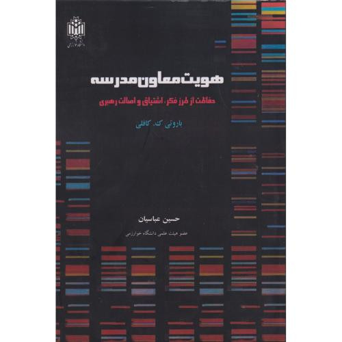 هویت معاون مدرسه