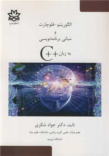 الگوریتم - فلوچارت و مبانی برنامه نویسی به زبان C