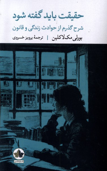 حقیقت باید گفته شود انسان شناسی - بورلی مک لاکلین