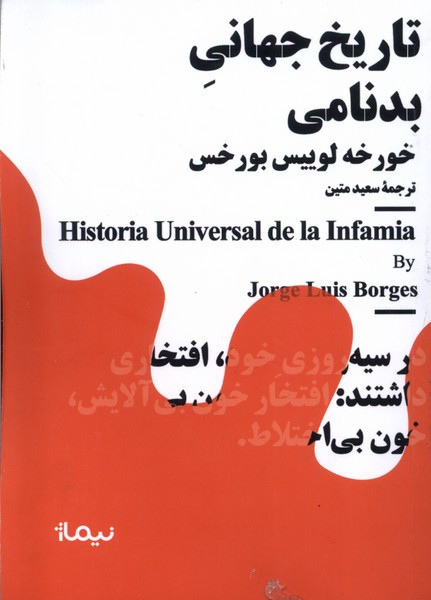 مینیماژ تاریخ جهانی بدنامی نیماژ