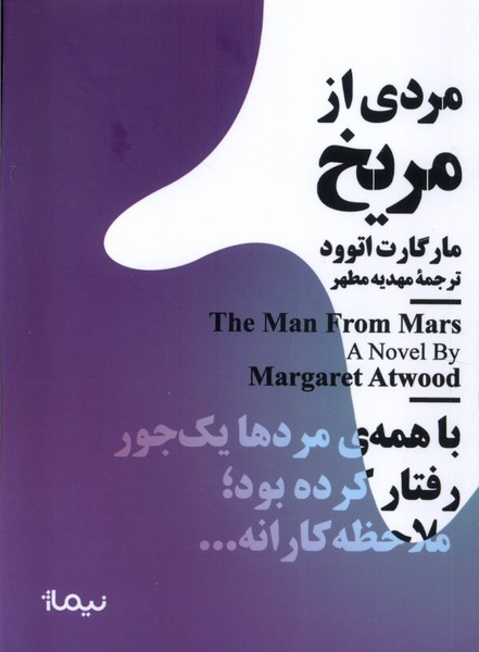 مینیماژ مردی ازمریخ نیماژ