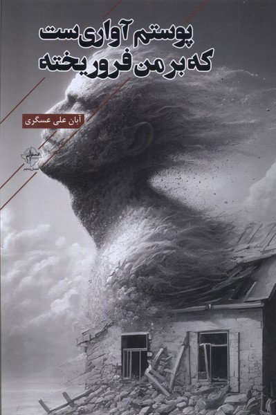 پوستم آواری ست که بر من فرو ریخته فصل پنجم