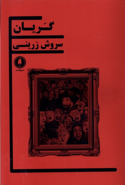گریان یکشنبه