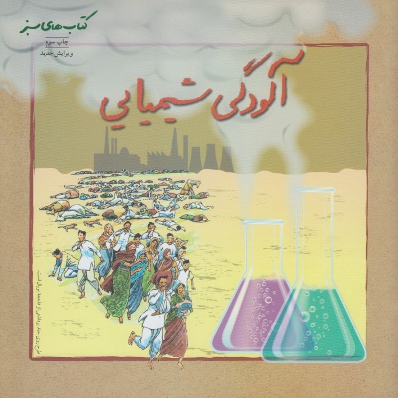 کتاب سبز آلودگی شیمیایی فنی ایران