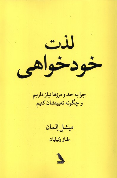 لذت خود خواهی چهل کلاغ