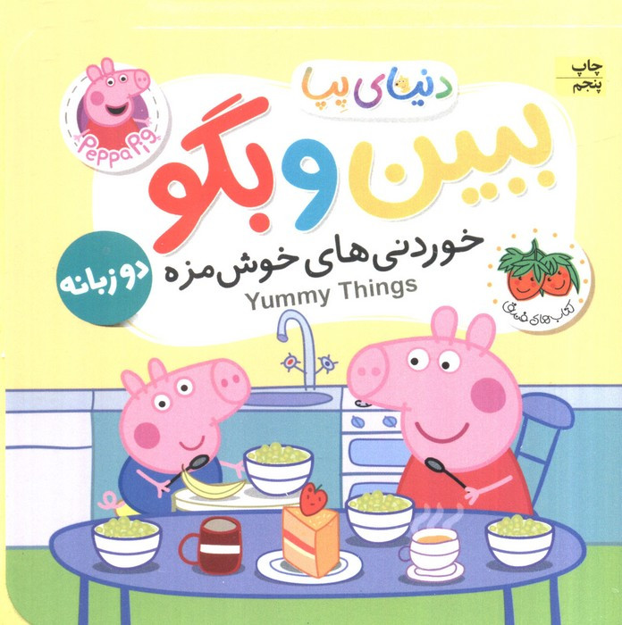 ببین و بگو خوردنی های خوش مزه - نویل استلی و مارک بیکر