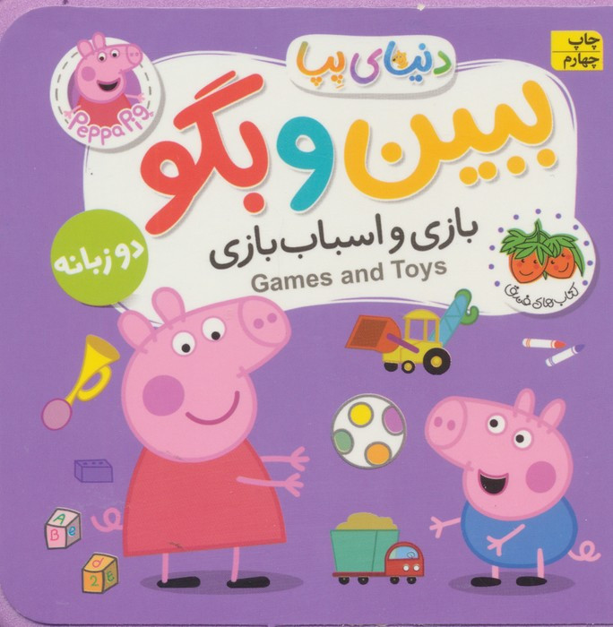 ببین و بگو بازی و اسباب بازی - مارک بیکر، نویل استلی