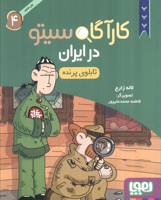 کارآگاه سیتو در ایران 4