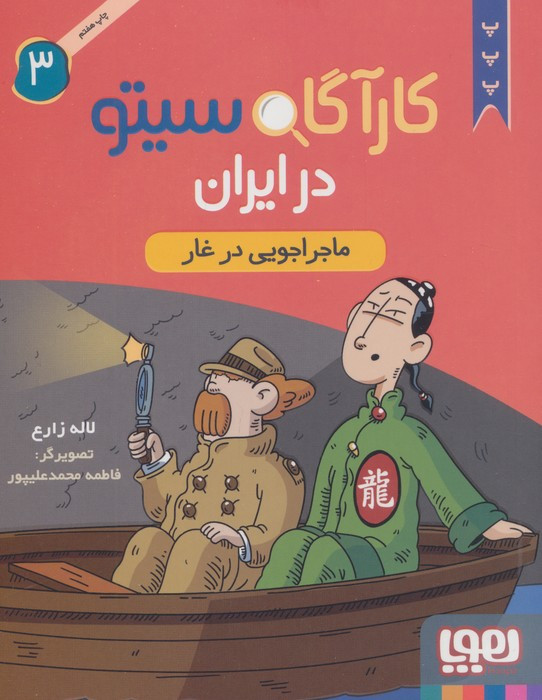کارآگاه سیتو در ایران 3