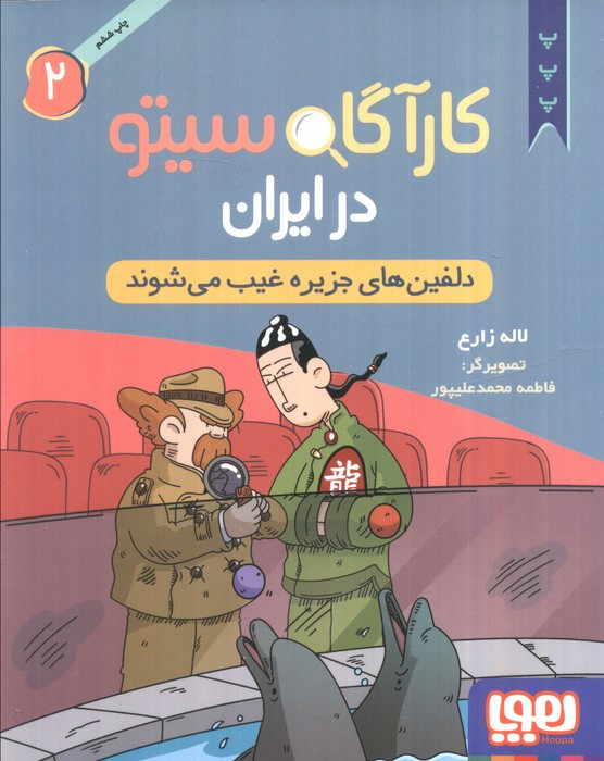 کارآگاه سیتو در ایران 2