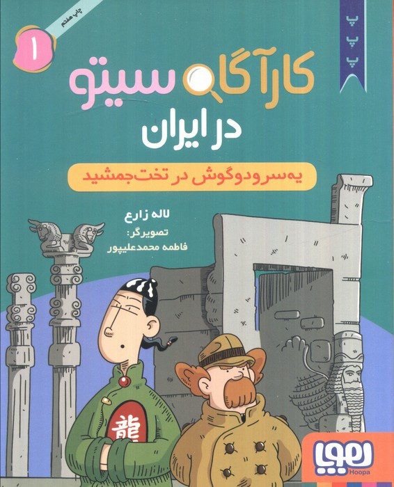کارآگاه سیتو در ایران 1