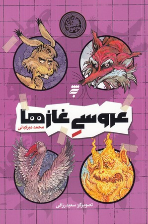 عروسی غازها به نشر