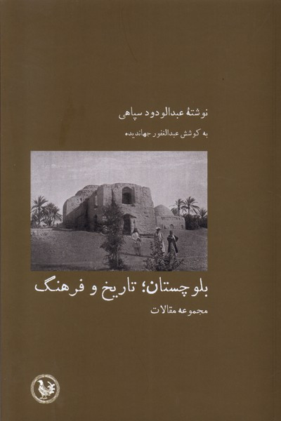 بلوچستان تاریخ وفرهنگ آبی پارسی - عبدالودود سپاهی