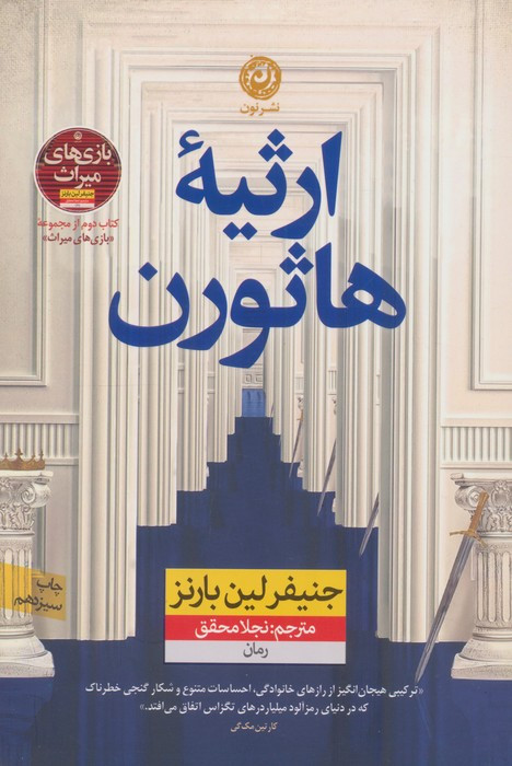 ارثیه ی هاثورن