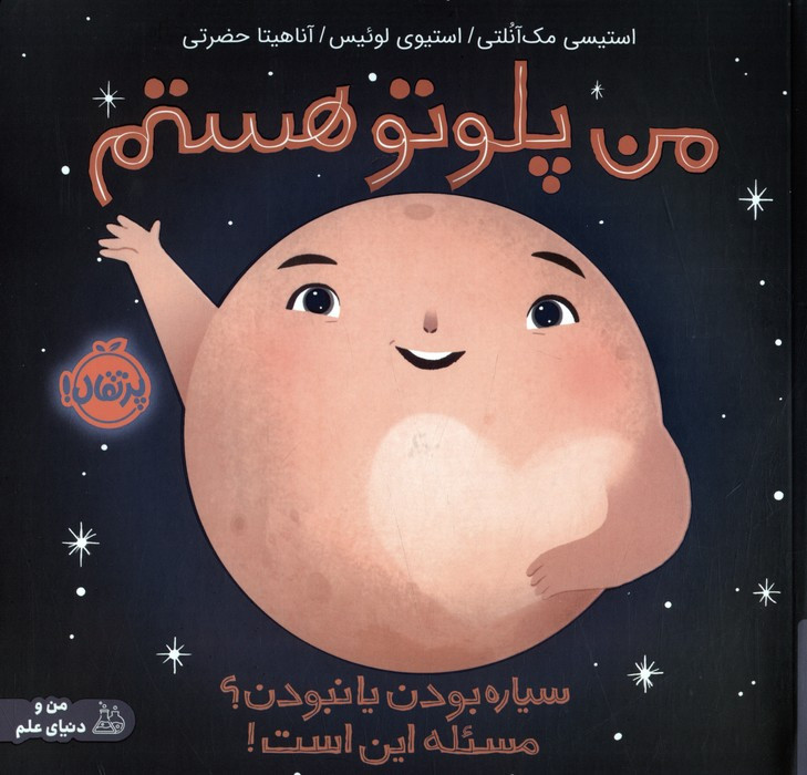 من پلوتو هستم پرتقال