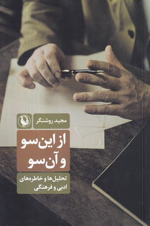 از این سو و آن سو شمیز،رقعی،مروارید