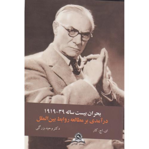 کتاب بحران بیست ساله درآمدی بر مطالعات روابط بین الملل قومس