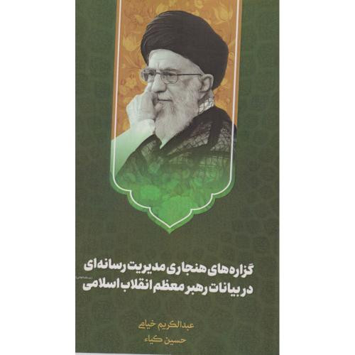 گزاره های هنجاری مدیریت رسانه های در بیانات رهیر "خیامی" امام حسین