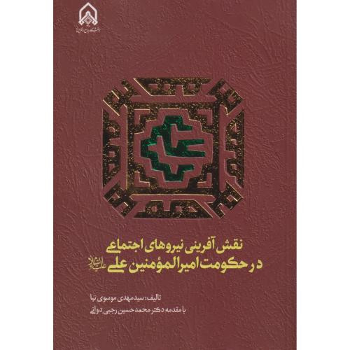 نقش آفرینی نیروی اجتماعی در حکومت امیر المومنین علی "امام حسین