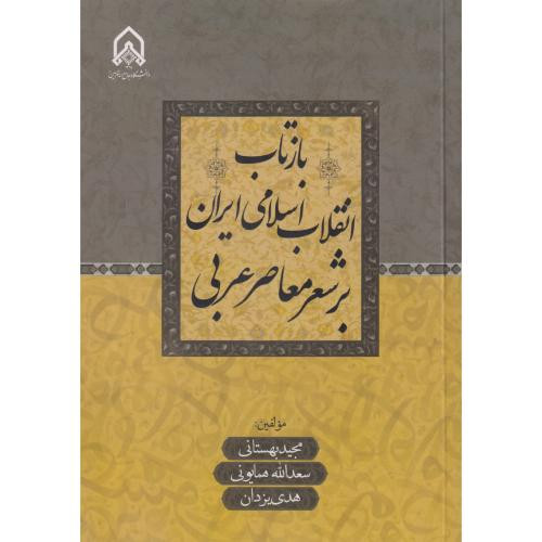 بازتاب انقلاب اسلامی ایران بر شعر معاصر عربی "بهستانی"امام حسین