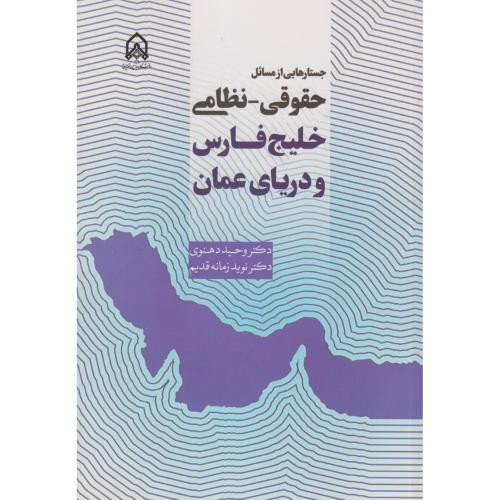 جستارهایی از مسائل حقوقی نظامی خلیج فارس و رزیای عمان "دهنوی"امام حسین