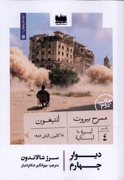 دیوار چهارم