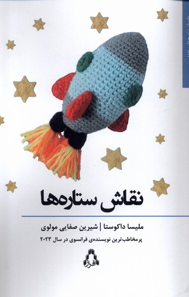 نقاش ستاره ها افراز - ملیسا داکوستا