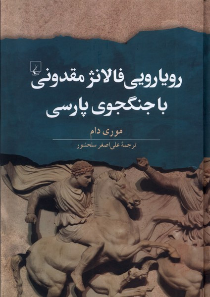 رویارویی فالانژ مقدونی با جنگجوی پارسی ققنوس