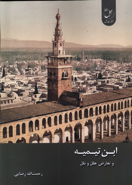 ابن تیمیه و تعارض عقل و نقل زحل