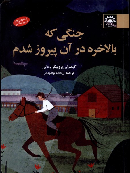 جنگی که بالاخره در آن پیروز شدم آفتابکاران - کیبرلی بروبیکر بردلی