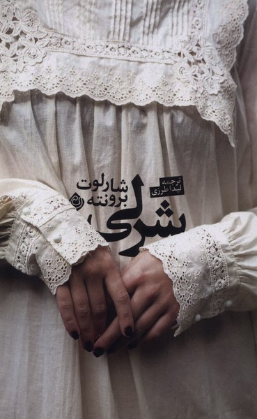 شرلی نیستان