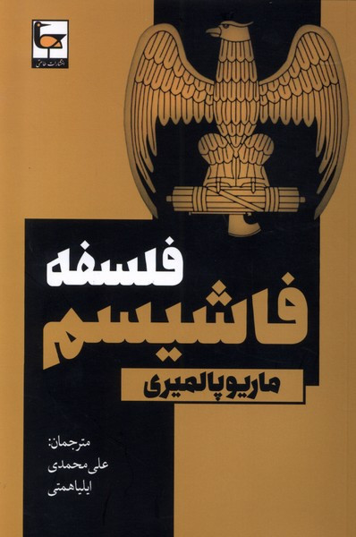 فلسفه فاشیسم طاعتی