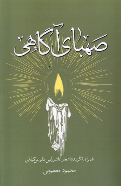 صهبای آگاهی نیستان