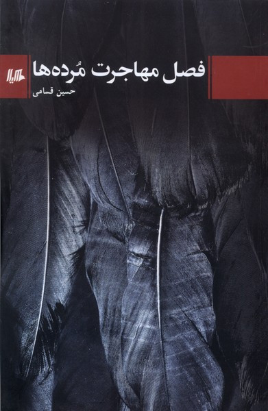 فصل مهاجرت مرده ها هیلا