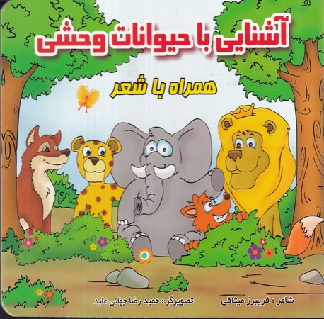 کتاب آشنایی با پرندگان همراه با شعر