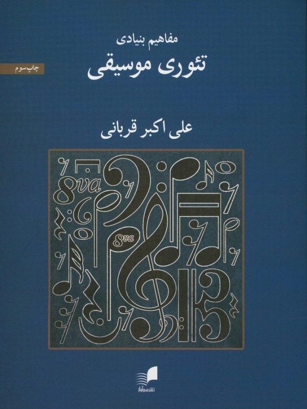مفاهیم بنیادی تئوری موسیقی