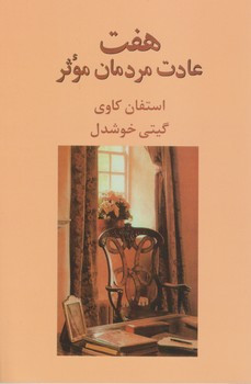 کتاب هفت عادت مردمان موثر