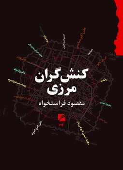 کنش گران مرزی صد یال نخست از نسل شوشتری 1170ش تا نسل فروغی 1270ش