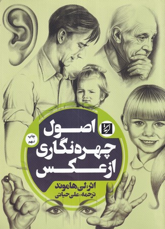 کتاب اصول چهره نگاری از عکس
