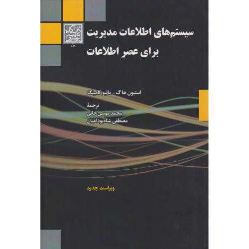 سیستم های اطلاعات مدیریت برای عصر اطلاعات