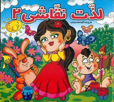 کتاب لذت نقاشی