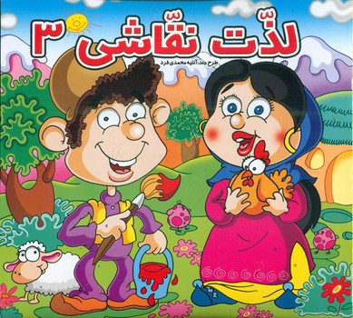 لذت نقاشی