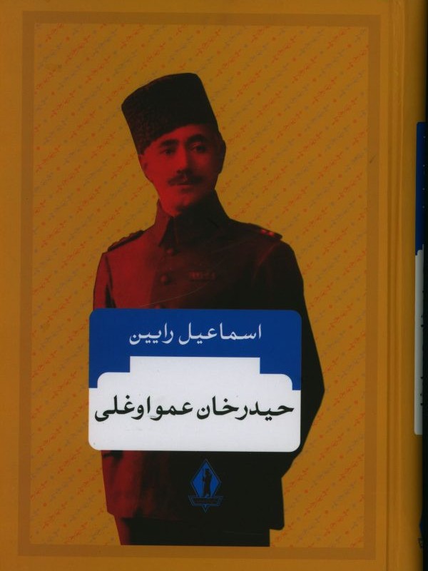 کتاب حیدرخان عمواوغلی