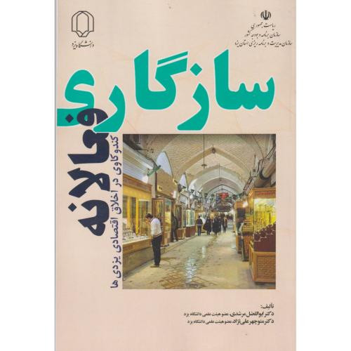 سازگاری فعالانه کندوکاوی در اخلاق اقتصادی یزدی ها