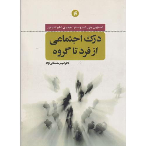 درک اجتماعی از فرد تا گروه