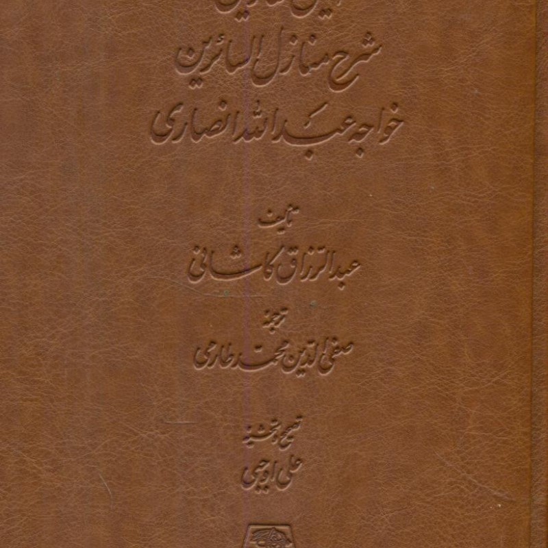 کتاب انیس العارفین شرح منازل السائرین خواجه عبدالله انصاری
