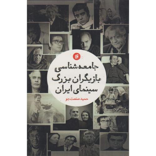 جامعه شناسی بازیگران بزرگ سینمای ایران