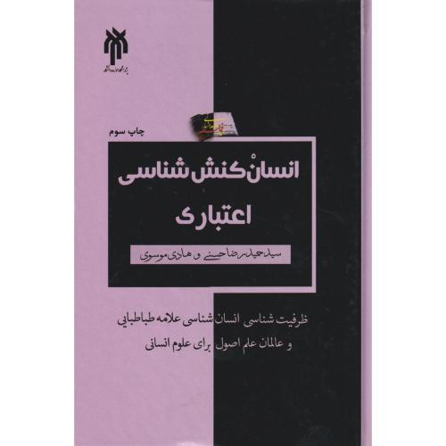 انسان کنش شناسی اعتباری به مثابه ظرفیت شناسی مبانی انسان شناختی