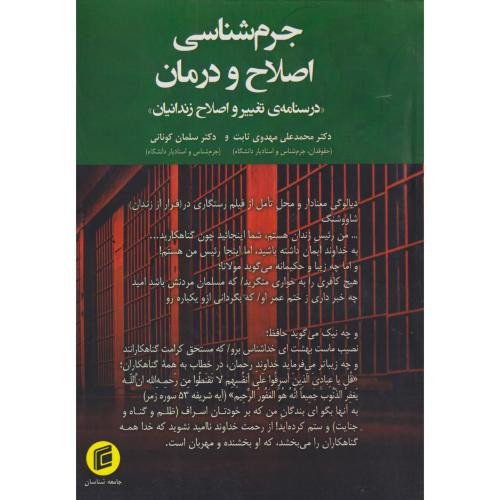 جرم شناسی اصلاح و درمان «درسنامه ی تغییر و اصلاح زندانیان»