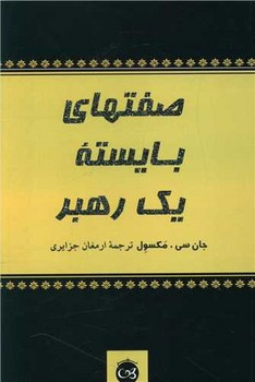 صفت های بایسته یک رهبر